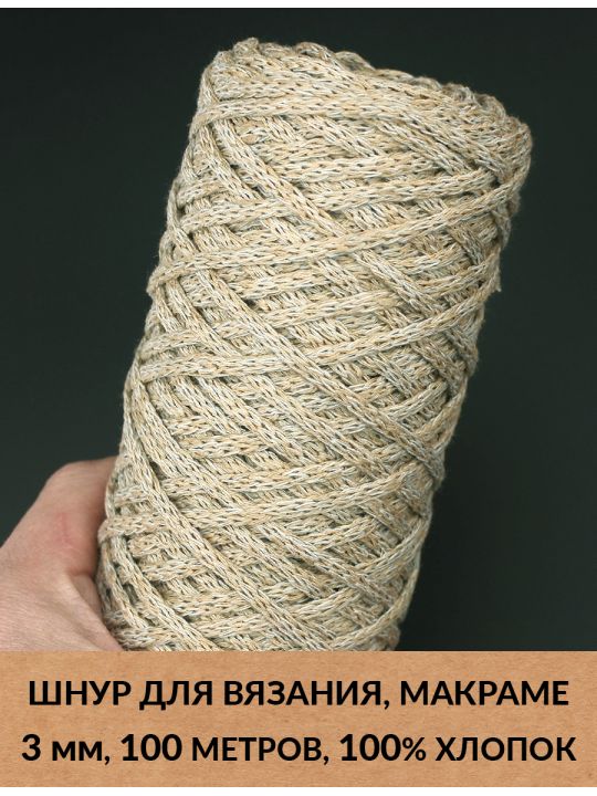 Шнур для вязания и макраме «Кинешемский» 3 мм, 100 м.