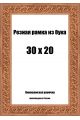 Рамка багетная резная «Цветок» 30x20 см, ширина багета 35 мм.