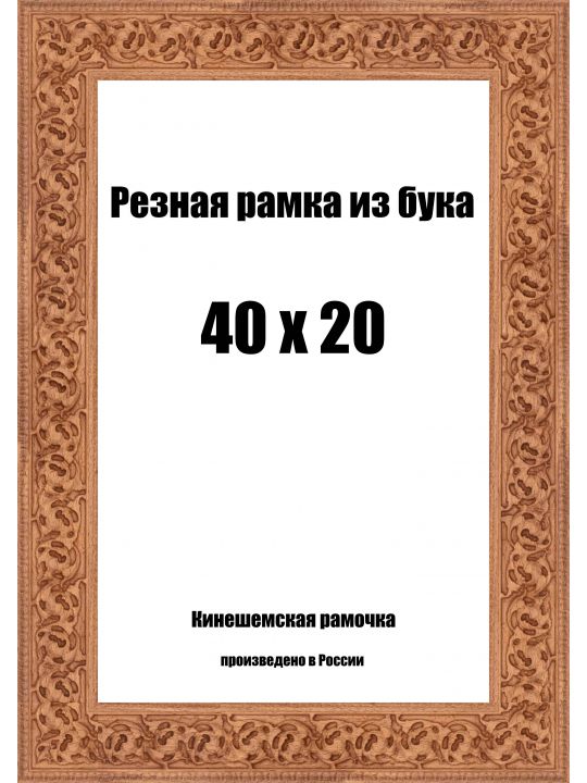 Рамка багетная резная «Цветок» 40x20 см, ширина багета 35 мм.