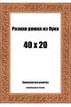 Рамка багетная резная «Цветок» 40x20 см, ширина багета 35 мм.