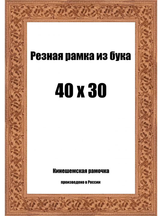 Рамка багетная резная «Цветок» 30x40 см, ширина багета 35 мм.