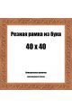 Рамка багетная резная «Цветок» 40x40 см, ширина багета 35 мм.