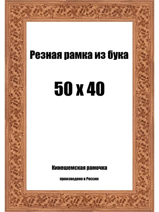 Рамка багетная резная «Цветок» 50x40 см, ширина багета 35 мм.