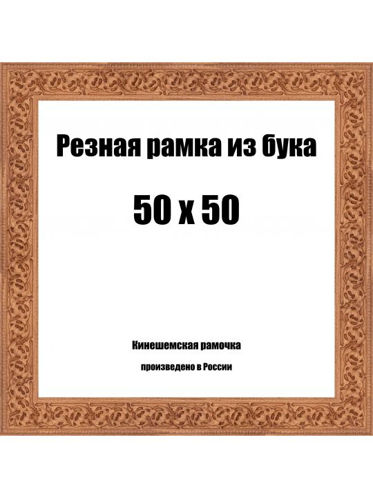 Рамка багетная резная «Цветок» 50x50 см, ширина багета 35 мм.