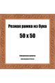 Рамка багетная резная «Цветок» 50x50 см, ширина багета 35 мм.