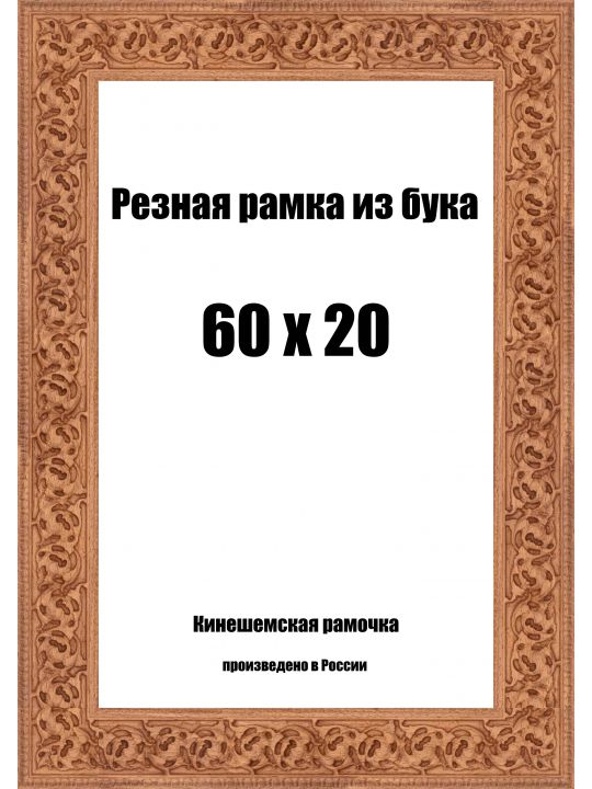 Рамка багетная резная «Цветок» 60x20 см, ширина багета 35 мм.