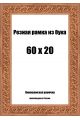 Рамка багетная резная «Цветок» 60x20 см, ширина багета 35 мм.