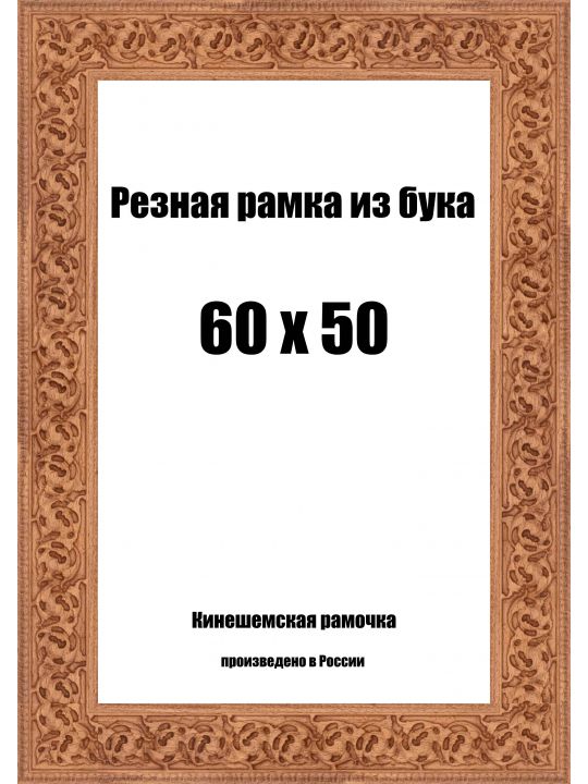 Рамка багетная резная «Цветок» 60x50 см, ширина багета 35 мм.