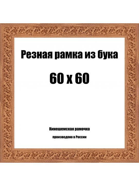 Рамка багетная резная «Цветок» 60x60 см, ширина багета 35 мм.