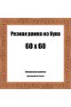 Рамка багетная резная «Цветок» 60x60 см, ширина багета 35 мм.