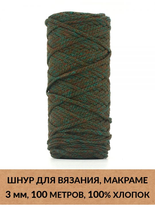 Шнур для вязания и макраме «Кинешемский» 3 мм, 100 м.