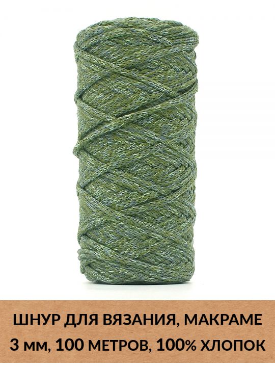 Шнур для вязания и макраме «Кинешемский» 3 мм, 100 м.