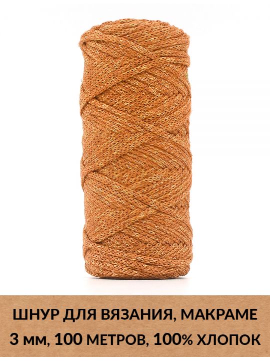 Шнур для вязания и макраме «Кинешемский» 3 мм, 100 м.