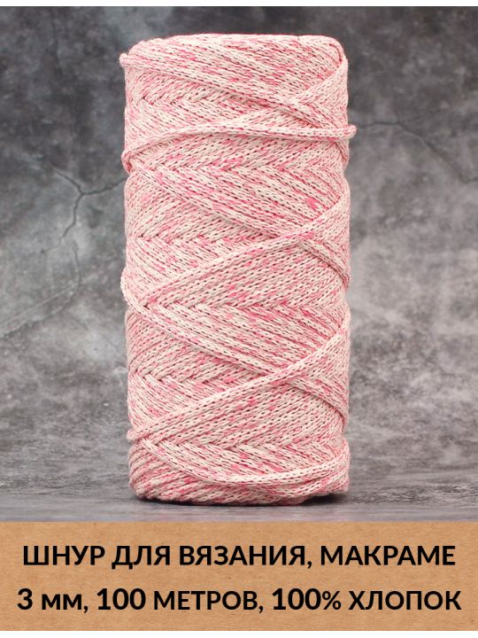 Шнур для вязания и макраме «Кинешемский» 3 мм, 100 м.