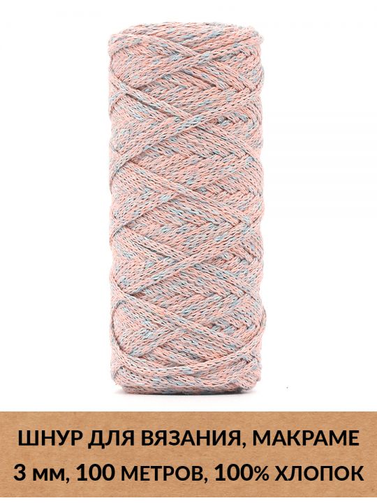 Шнур для вязания и макраме «Кинешемский» 3 мм, 100 м.