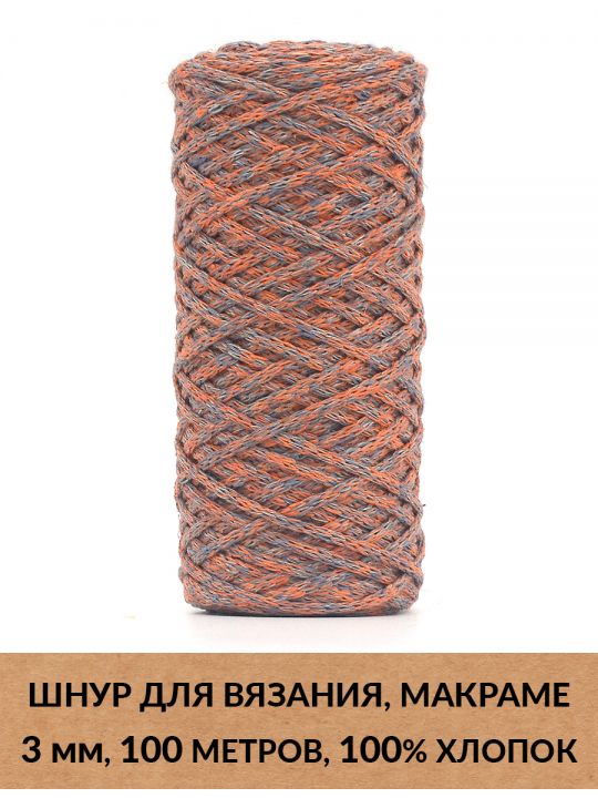 Шнур для вязания и макраме «Кинешемский» 3 мм, 100 м.