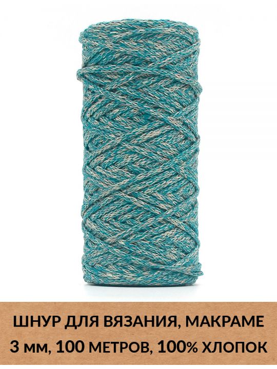 Шнур для вязания и макраме «Кинешемский» 3 мм, 100 м.