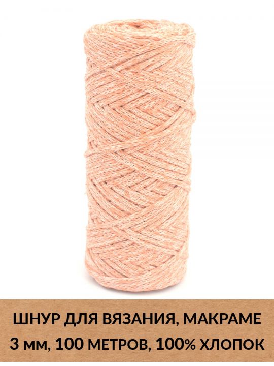 Шнур для вязания и макраме «Кинешемский» 3 мм, 100 м.