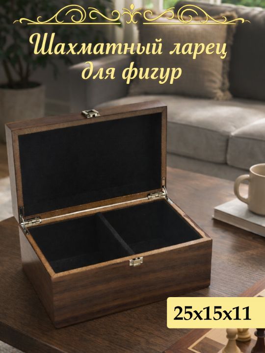 Шахматный ларец для шахматных фигур средний 25x15x11 см