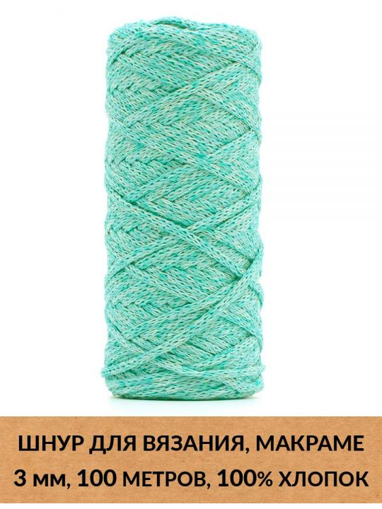 Шнур для вязания и макраме «Кинешемский» 3 мм, 100 м.