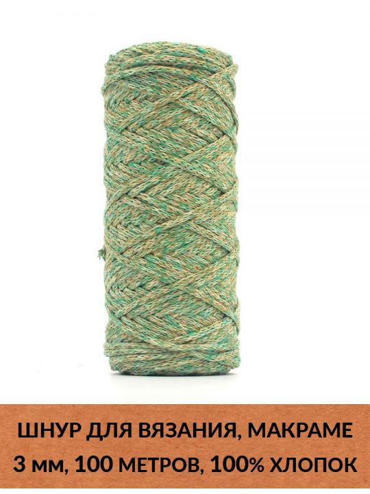 Шнур для вязания и макраме «Кинешемский» 3 мм, 100 м.