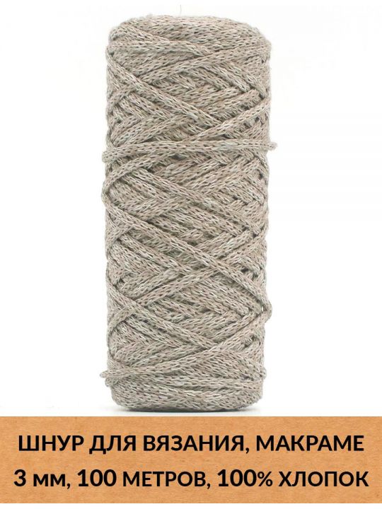 Шнур для вязания и макраме «Кинешемский» 3 мм, 100 м.