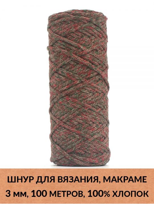 Шнур для вязания и макраме «Кинешемский» 3 мм, 100 м.