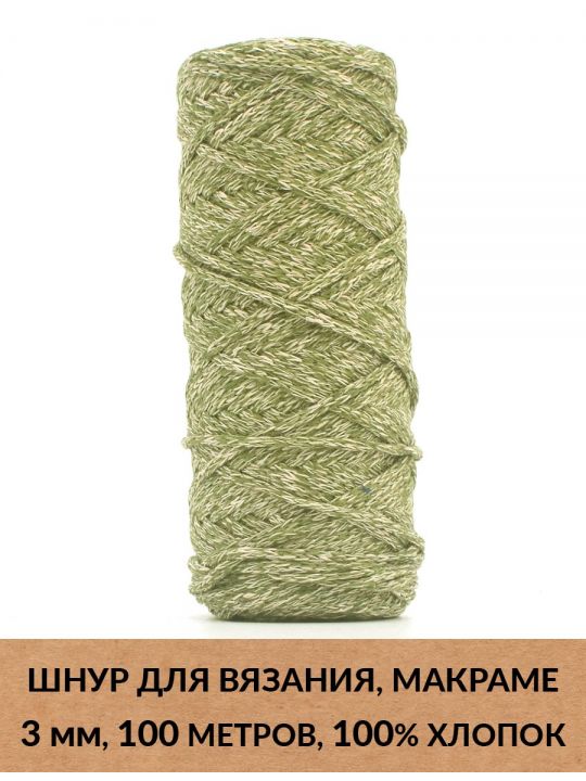 Шнур для вязания и макраме «Кинешемский» 3 мм, 100 м.