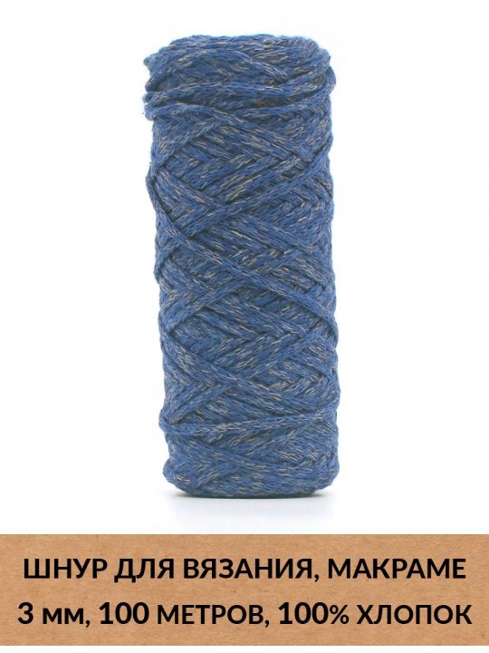 Шнур для вязания и макраме «Кинешемский» 3 мм, 100 м.