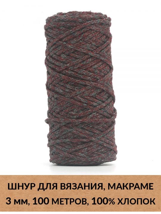 Шнур для вязания и макраме «Кинешемский» 3 мм, 100 м.