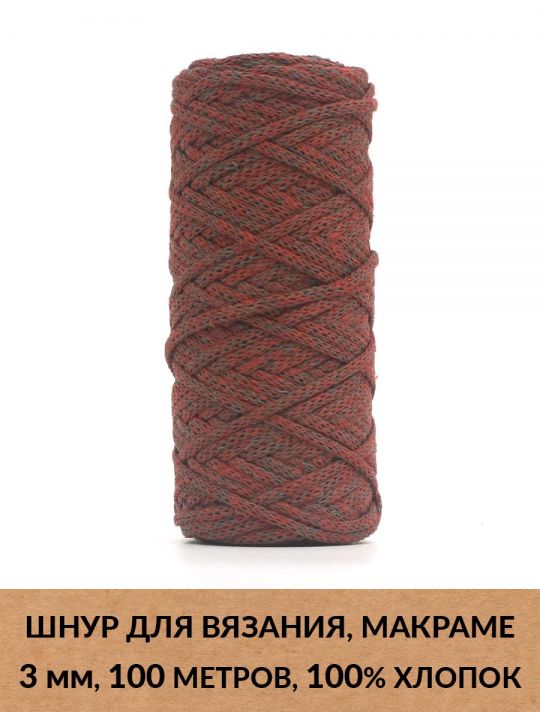 Шнур для вязания и макраме «Кинешемский» 3 мм, 100 м.