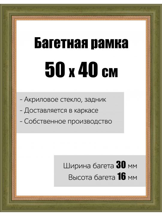 Рамка багетная для картин со стеклом 50 x 40 см, модель РБ-002
