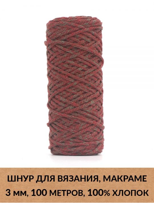 Шнур для вязания и макраме «Кинешемский» 3 мм, 100 м.