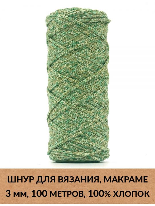 Шнур для вязания и макраме «Кинешемский» 3 мм, 100 м.