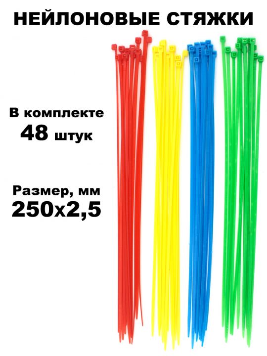 Стяжки для проводов нейлоновые цветные 250 мм х 2,5 мм. В комплекте 48 штук