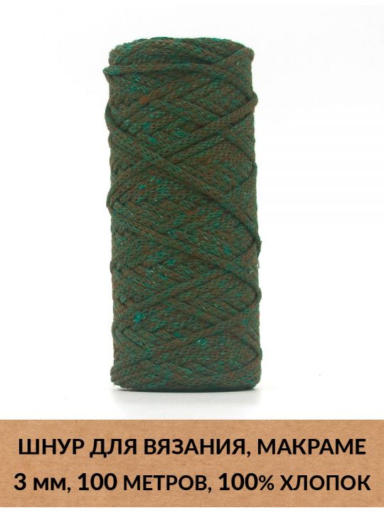 Шнур для вязания и макраме «Кинешемский» 3 мм, 100 м.