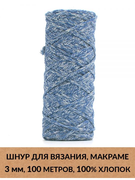 Шнур для вязания и макраме «Кинешемский» 3 мм, 100 м.