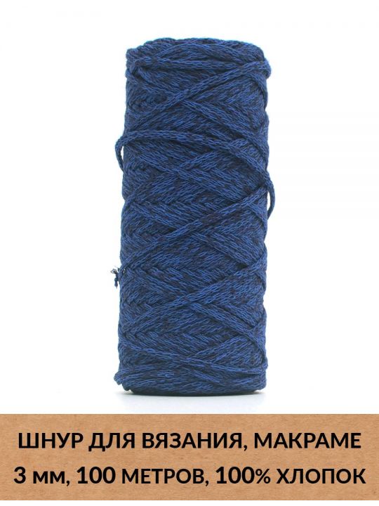 Шнур для вязания и макраме «Кинешемский» 3 мм, 100 м.