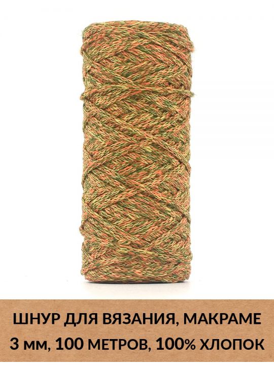 Шнур для вязания и макраме «Кинешемский» 3 мм, 100 м.