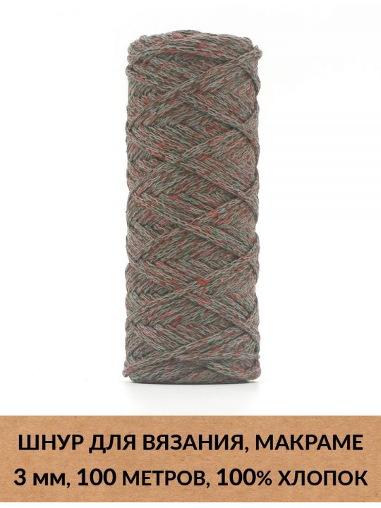 Шнур для вязания и макраме «Кинешемский» 3 мм, 100 м.