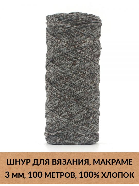 Шнур для вязания и макраме «Кинешемский» 3 мм, 100 м.