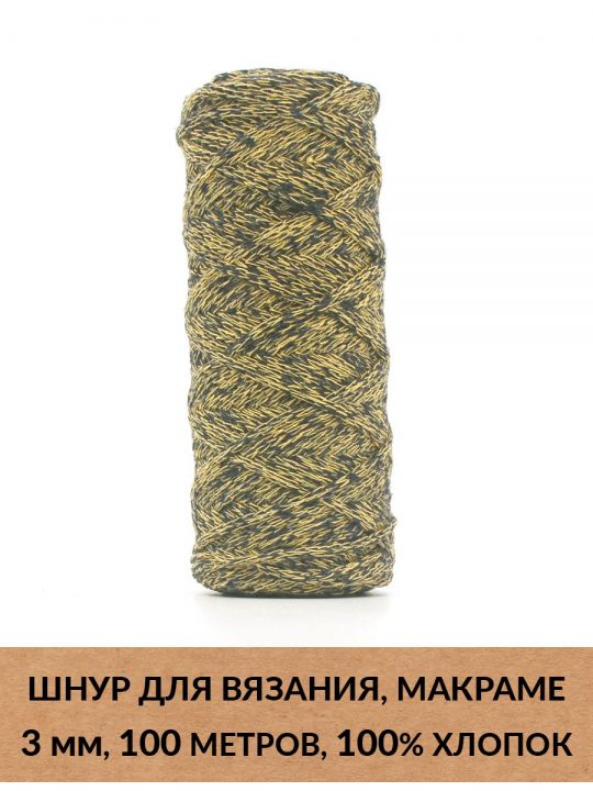 Шнур для вязания и макраме «Кинешемский» 3 мм, 100 м.