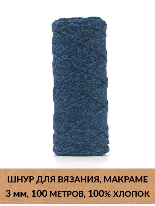 Шнур для вязания и макраме «Кинешемский» 3 мм, 100 м.