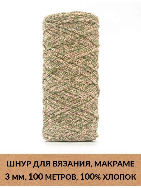 Шнур для вязания и макраме «Кинешемский» 3 мм, 100 м.