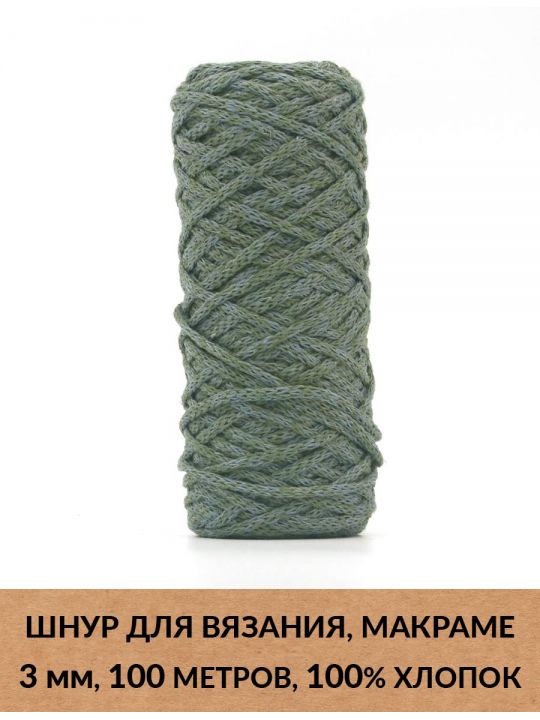 Шнур для вязания и макраме «Кинешемский» 3 мм, 100 м.