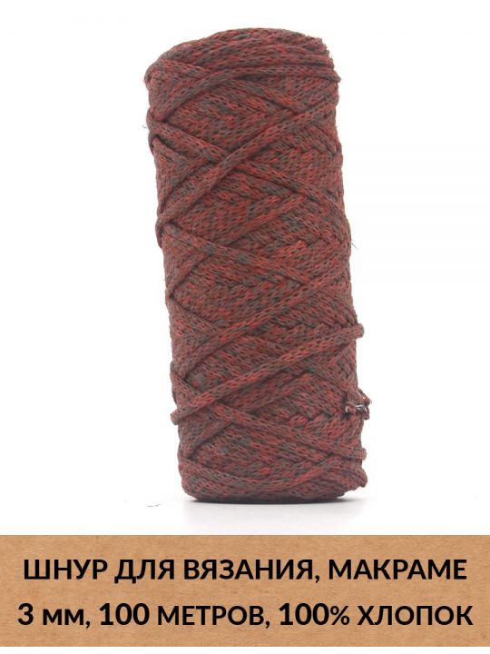 Шнур для вязания и макраме «Кинешемский» 3 мм, 100 м.