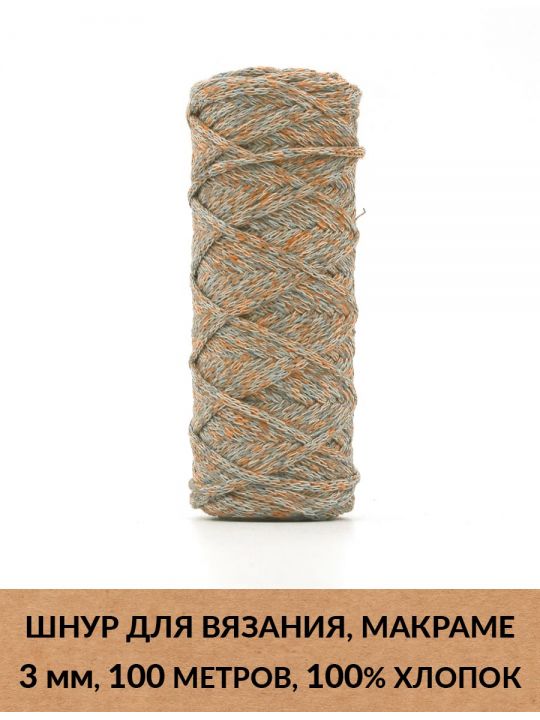 Шнур для вязания и макраме «Кинешемский» 3 мм, 100 м.