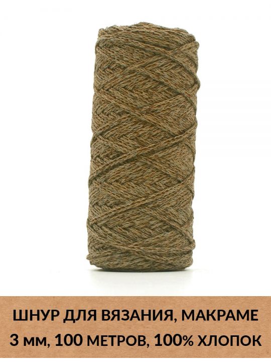 Шнур для вязания и макраме «Кинешемский» 3 мм, 100 м.