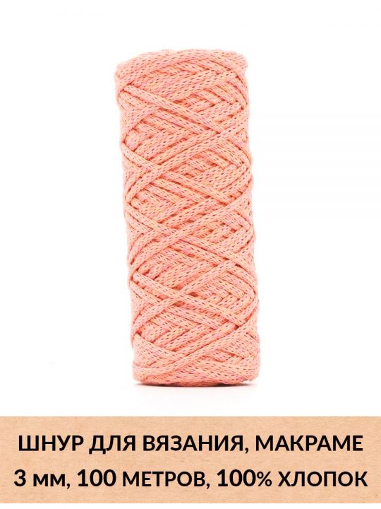 Шнур для вязания и макраме «Кинешемский» 3 мм, 100 м.