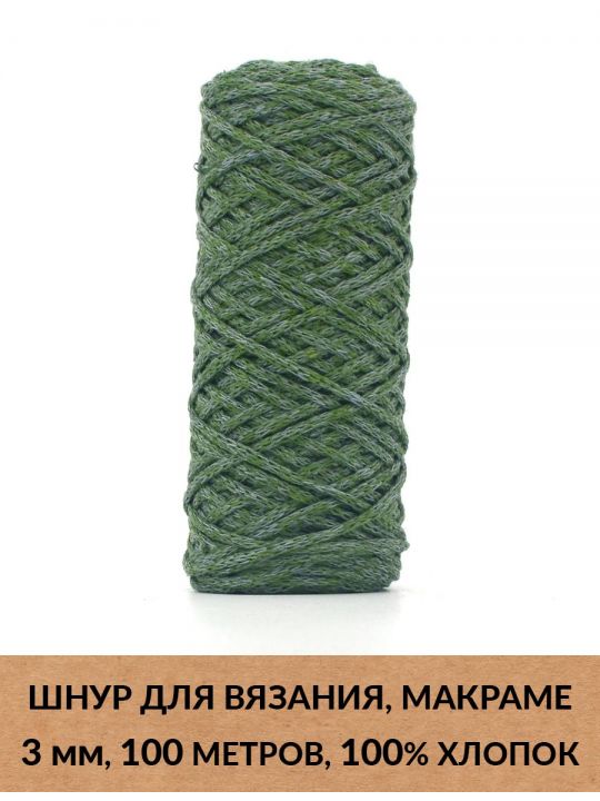 Шнур для вязания и макраме «Кинешемский» 3 мм, 100 м.